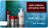 بُدورژ bodoroj پوست مو