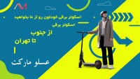 عسلو مارکت اسکوتر assalumarket