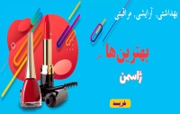 ژاسمن zhasman بهداشتی, آرایشی, مراقبتی