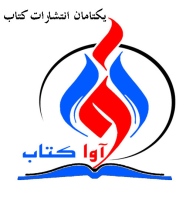 یکتامان avaketab123 انتشارات کتاب