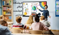 فروشگاه کالای هوشمند مدارس kalahooshmand