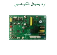 خرید برد یخچال الکترواستیل ESAR24