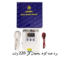 برد همه کاره یخچال فن 220 ولت