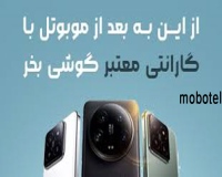 موبوتل mobotel موبایل
