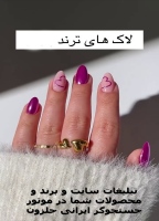 مشخصات لاک دست خانمها