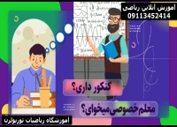 معلم خصوصی ریاضی آنلاین در تهران, رشت, اهواز, زاهدان, تبریز, مشهد