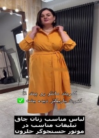 لباس مناسب برای زنان چاق با سینه، شکم و باسن بزرگ