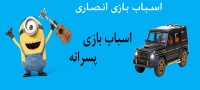 اسباب بازی انصاری ansaritoy