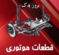 بروز یدک berozyadak