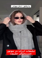 آموزش بستن شال و مینی اسکارف