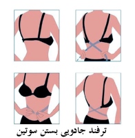 ترفند جادویی بستن سوتین