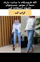 کراپ کت مجلسی