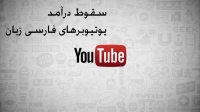 سقوط درآمد یوتیوبرهای فارسی زبان