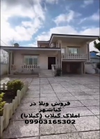 قیمت فروش ویلا در کیاشهر
