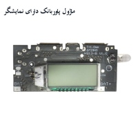 ماژول پاوربانک دارای نمایشگر LCD مونوکروم جهت نمایش ولتاژ شارژ مناسب برای منابع تغذیه قابل حمل و ساپ