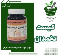 مکمل گیاهی کیست تخمدان