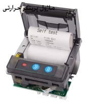 ماژول پرینتر حرارتی سریال TTL مدل CSN-A1