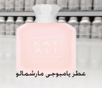عطر یامبوجی مارشمالو کایالیKayali Yum Boujee Marshmallow 81