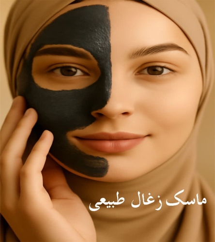 ماسک زغال طبیعی پاکسازی پوست