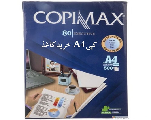 قیمت و خرید کاغذ کپی A4