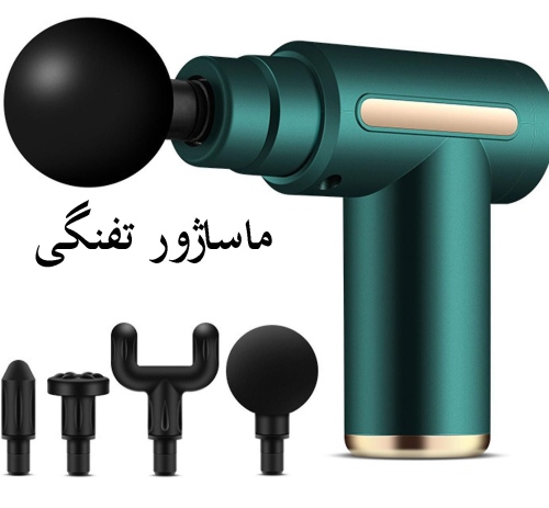 خرید ماساژور تفنگی