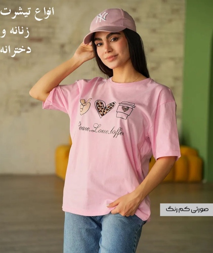 خرید تیشرت زنانه و دخترانه