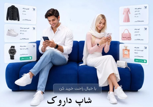 شاپ داروک shop.darok