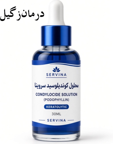 محلول کندیلوسید سروینا درمان زگیل تناسلی