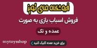 مای تویز شاپ mytoysshop اسباب بازی