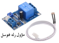 ماژول رله فتوسل 5V مدل XH-M131