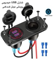 شارژر USB خودرویی روپنلی دوبل فندکی و دو خروجی فست شارژ QC3.0 با ON/OFF لمسی