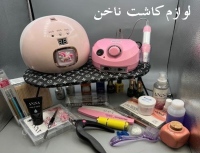 قیمت و خرید لوازم کاشت ناخن
