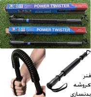 فنر کروشه بدنسازی power twister