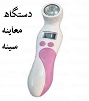 دستگاه معاینه سینه زنان
