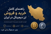 خرید و فروش ارز دیجیتال در ایران